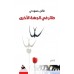 طائر في الجهة الأخرى